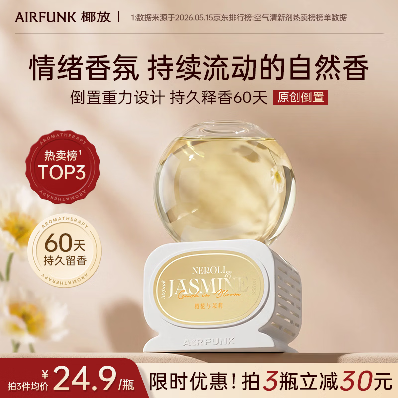 air funk椰放倒置香薰空气清新剂室内香氛房间留香卧室厕所除臭橙花与茉莉