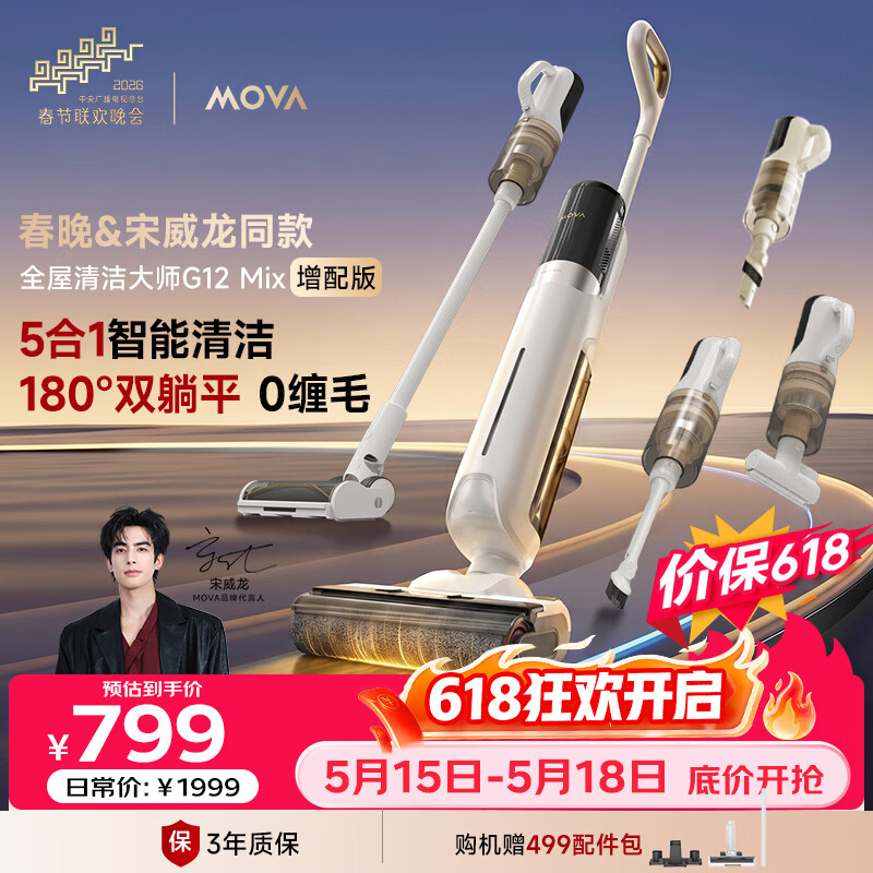 Mova【春晚&amp;宋威龙同款】洗地机洗拖吸一体自动清洗G12 Mix增配版180°躺平0缠毛家用洗拖五合一拖扫地