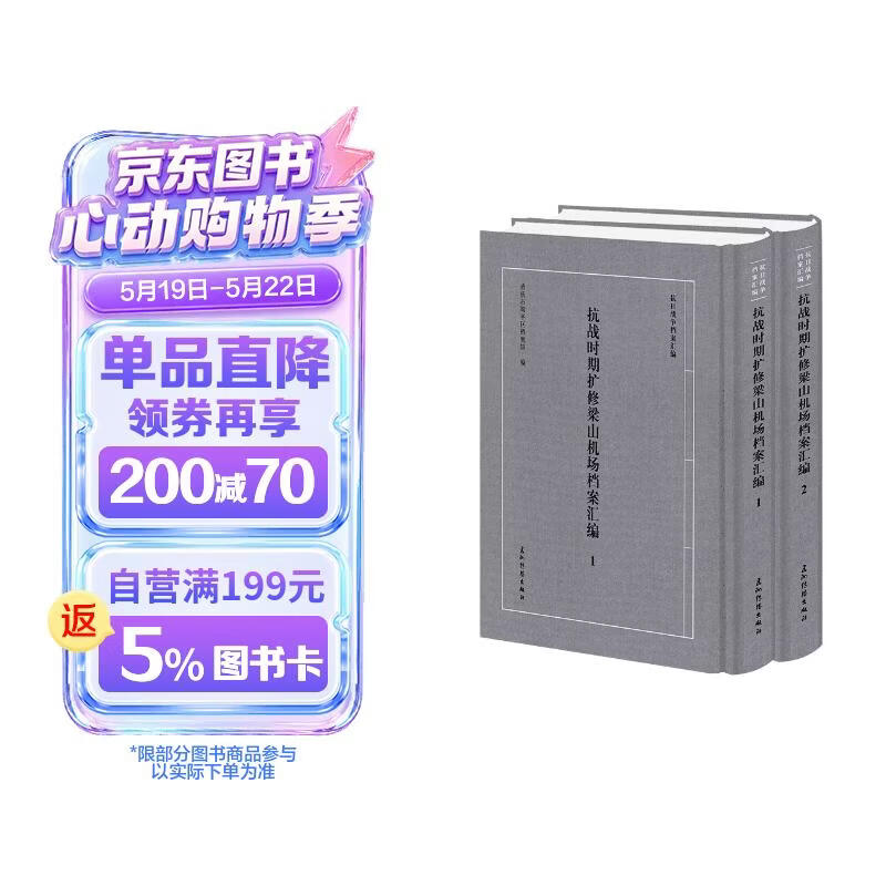 “抗日战争档案汇编”系列丛书 抗战时期扩修梁山机场档案汇编 套装全2册  重庆市梁平区档案馆