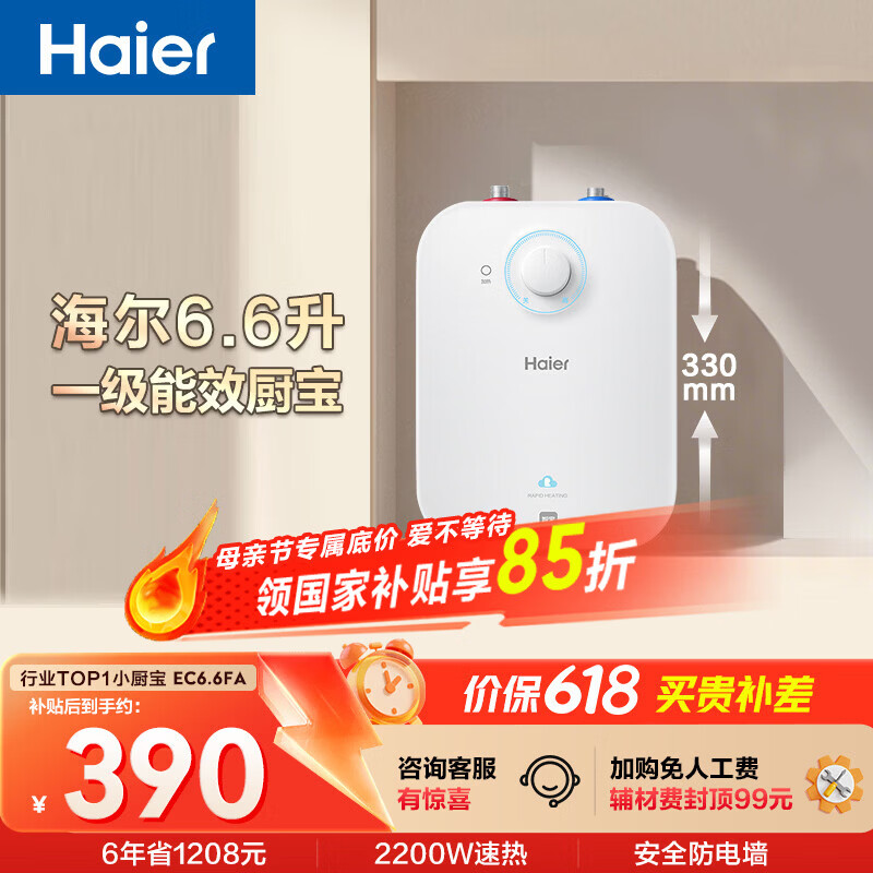 海尔国家补贴6.6升小厨宝电热水器EC6.6FA 一级能效京东自营 2200W速热 家用厨房台下小型储水式热水宝