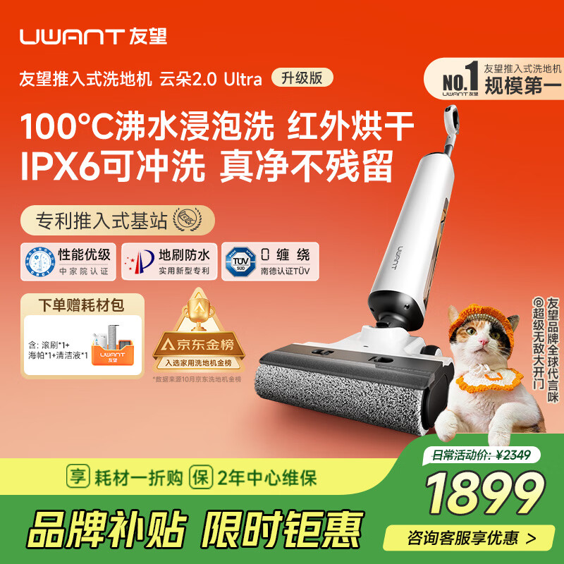 UWANT友望洗地机云朵2.0Ultra【专利推入式领导者 100℃浸泡洗】 家用洗地机洗拖吸一体自动清洗电动拖