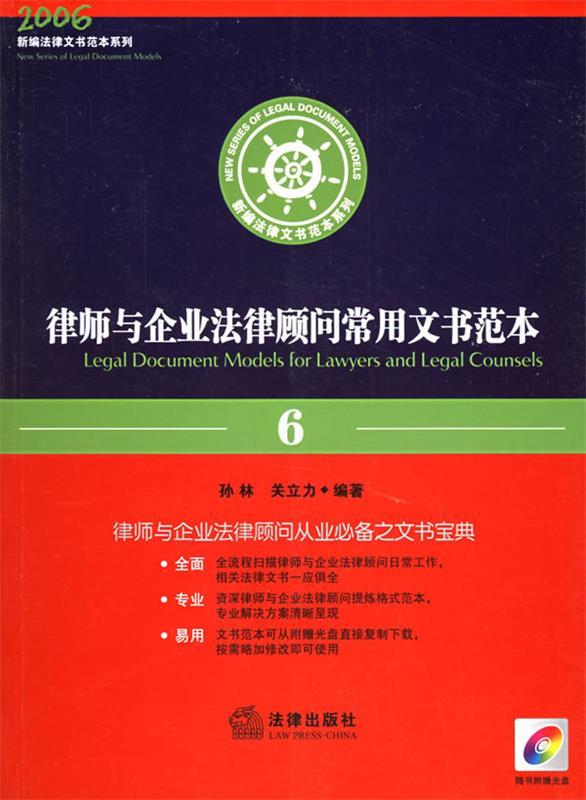 律师与企业法律顾问常用文书范本 孙林,关立力编著【正版】
