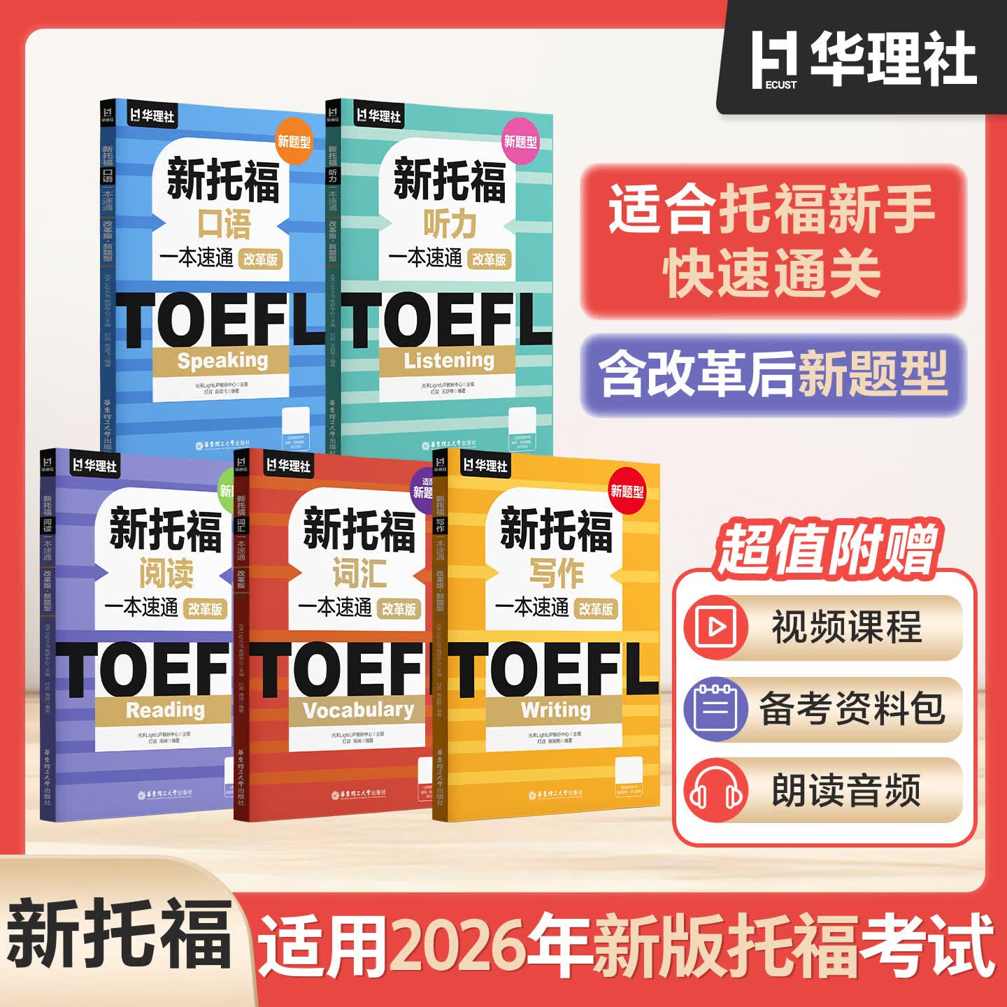 【当当正版】2026年TOEFL新托福写作/词汇/阅读/听力/口语一本速通（改革版.新题型） TOEFL新托福：写作词汇阅读听力口语一本速通5本