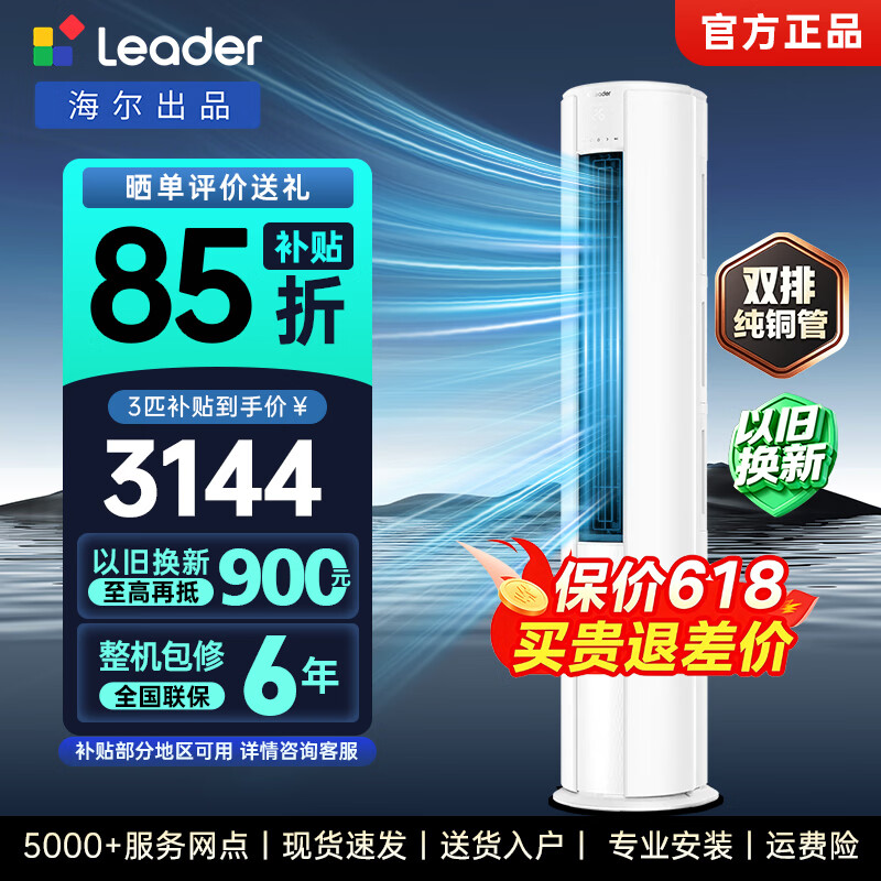 海尔统帅3匹柜机空调直降738元，最终到手价仅需3699元
