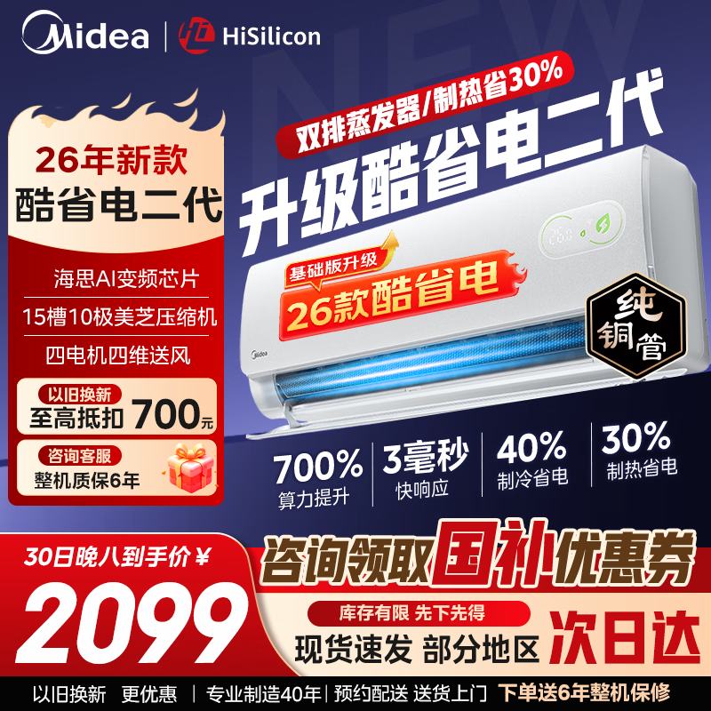 美的（Midea）空调挂机1匹/1.5匹卧室挂式2匹空调酷省电二代一级能效变频冷暖两用官方旗舰店以旧换新国家补贴 酷省电二代 制热省电30% 大1.5匹 海思芯片【新品】