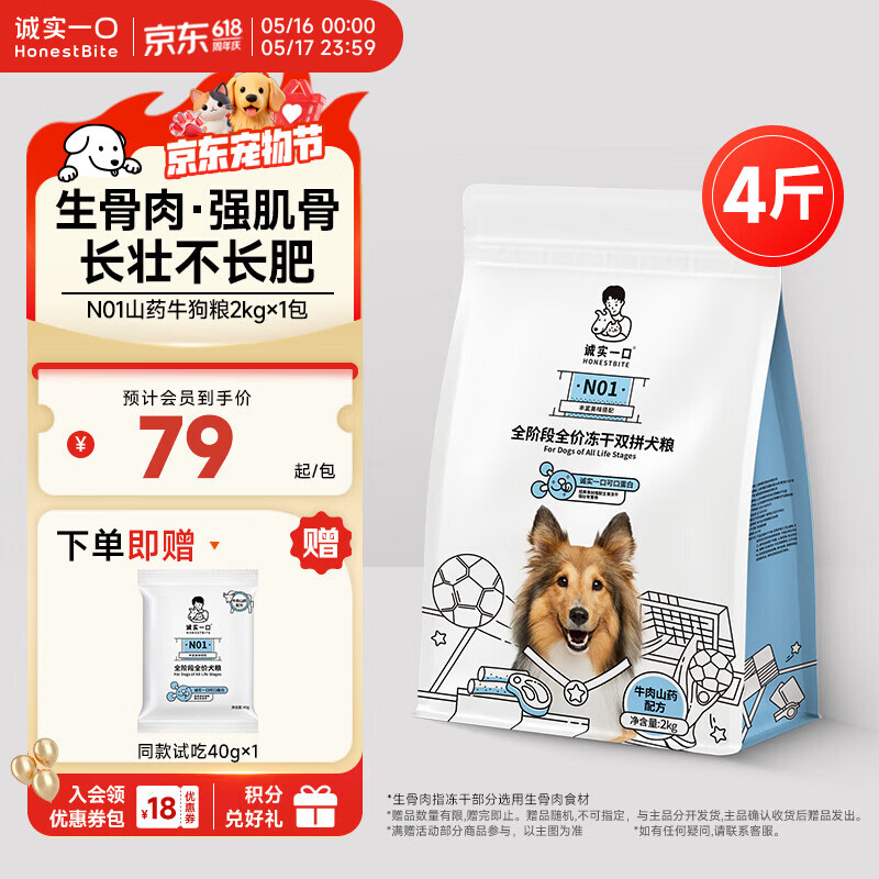 诚实一口N01冻干双拼犬粮狗粮 成犬幼犬生骨肉强健脾胃山药牛味通用型2kg