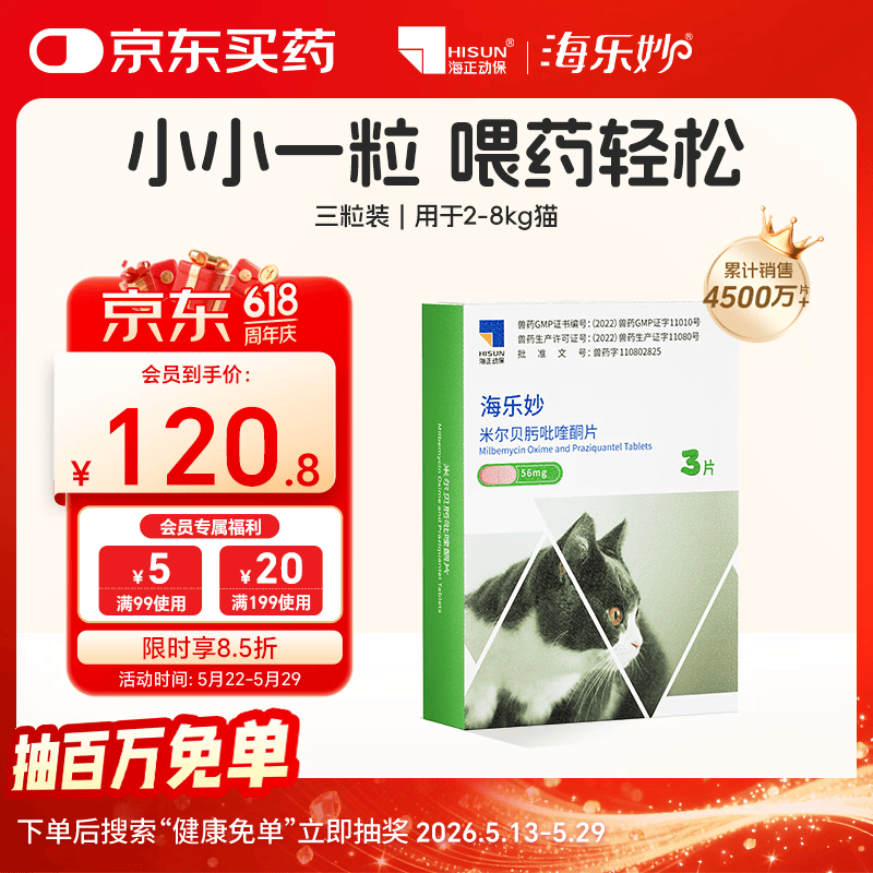 海乐妙猫咪体内驱虫药2-8kg（三片装）成猫打虫药防治寄生虫猫用