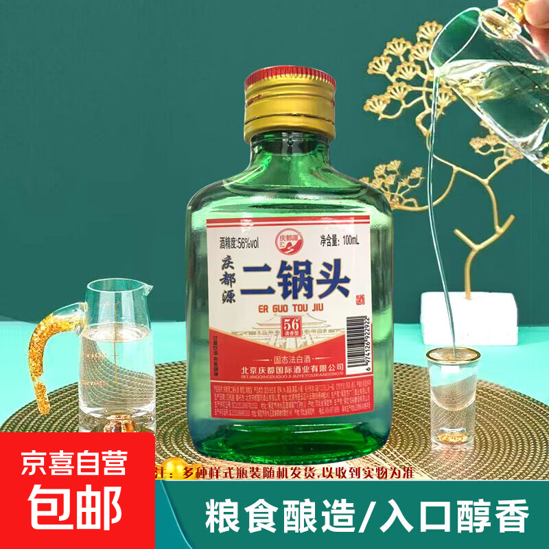 【5月活动专属】北京二锅头白酒清香型小酒 纯粮食酒经典高粱酒 42度 100mL 2瓶