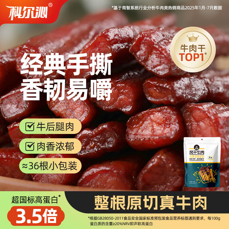 科尔沁手撕风干牛肉干 原味500g净含量 量贩装 休闲零食 肉干肉脯 特产