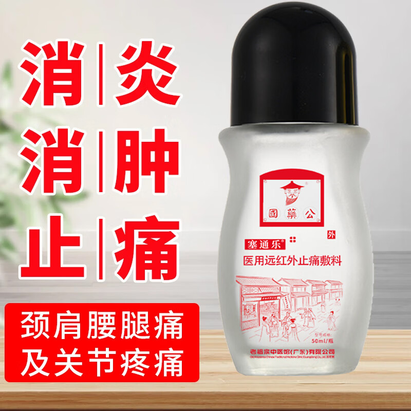 老祖宗中医館医用腰椎间盘突出坐骨神经颈椎病关节炎止颈肩腰腿痛活络油加强型 国药公*塞通乐(50ml/1盒装)