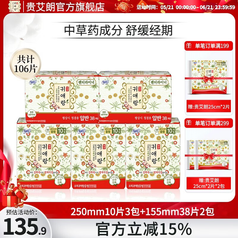 贵艾朗(日用+护垫)共5包 韩国进口棉柔亲肤防侧漏舒适干爽草本卫生巾 250mm10片3包+155mm38片2包