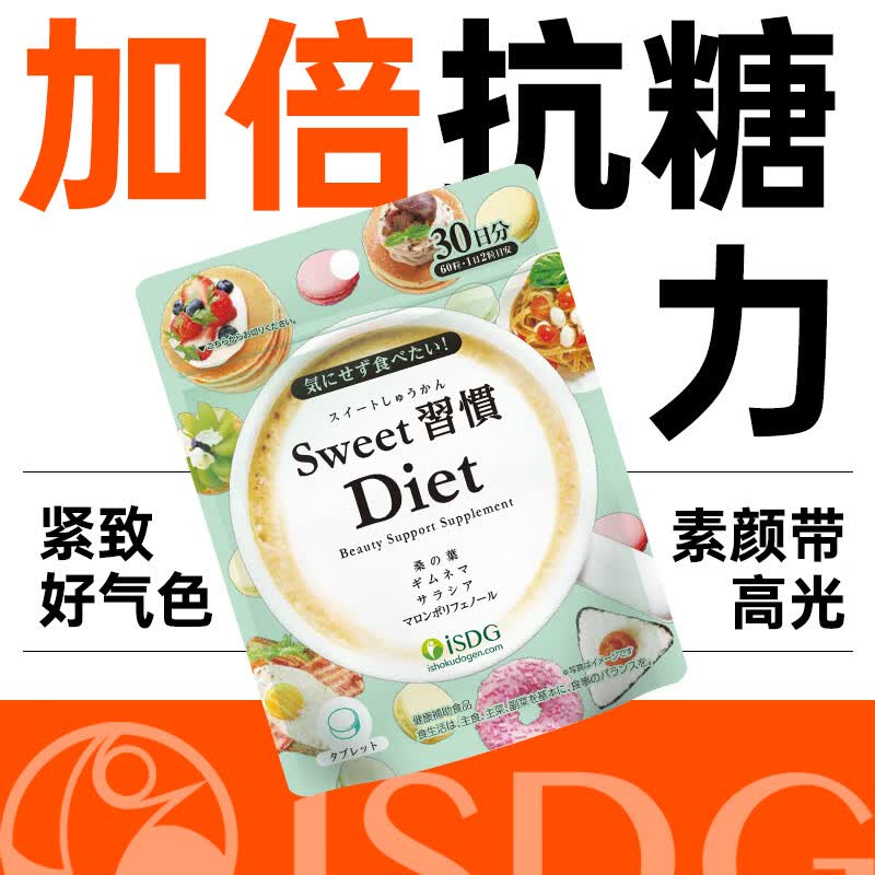 ISDG进口甜蜜习惯Diet抗糖丸60粒/袋 加快糖分代谢祛黄提亮养颜小丸子 抗糖丸60粒*1袋+夜间酵素 120粒*1袋 【强组】