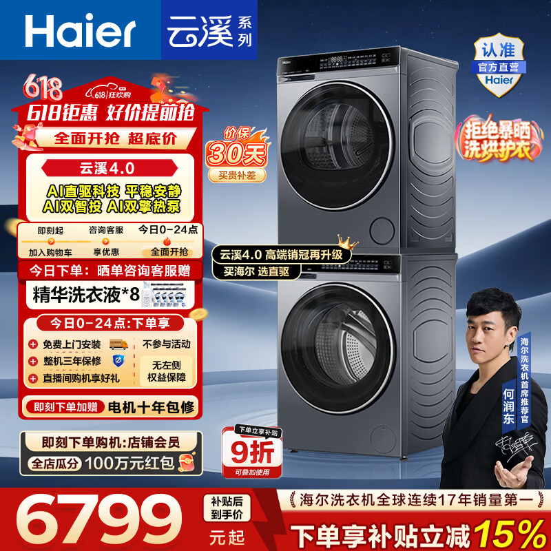海尔（Haier）【价保618】云溪4.0高配版 洗烘套装10KG 年度机皇 全自动洗衣机+AI双擎热泵烘干机 国家补贴582 【王炸爆款】云溪4.0高配版 洗烘套装 10kg