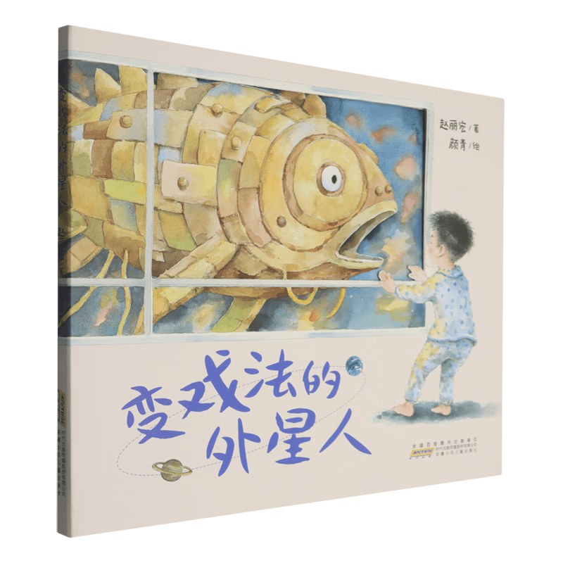 【新华书店】变戏法的外星人 正版包邮
