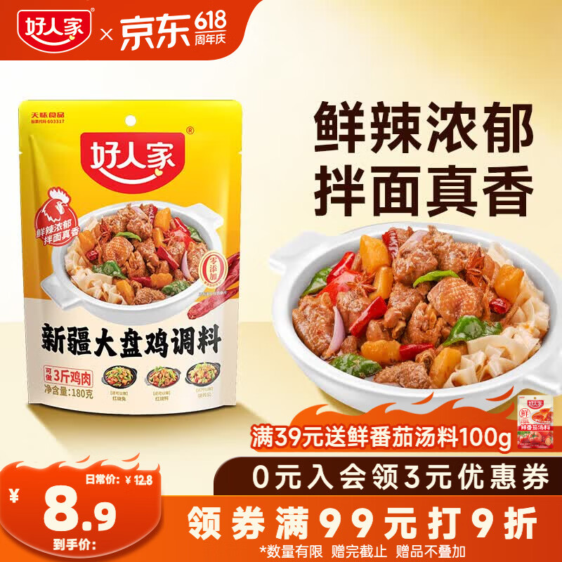 好人家新疆大盘鸡调料180g【0添加防腐剂】红烧料拌面新疆风味