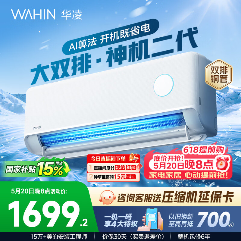华凌空调 神机二代 大1.5匹空调双排铜管 超一级能效 家用冷暖智能变频空调挂机 家电国家补贴以旧换新 35HE1Ⅱ【热销爆款】 大1.5匹 双层大导风板