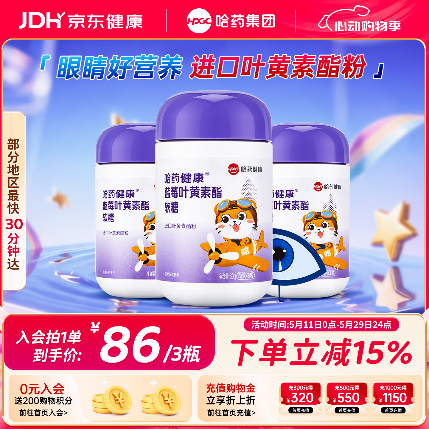 哈药蓝莓叶黄素酯软糖进口叶黄素酯30粒*3瓶 儿童学生青少年可食用