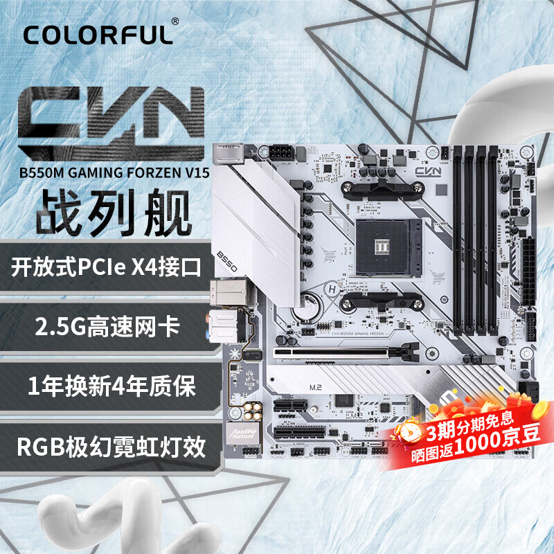 七彩虹 CVN B550M GAMING FROZEN V15战列舰DDR4 图 2