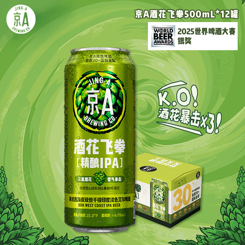 京A国产精酿 IPA啤酒 美式精酿 酒花飞拳 500ml*12罐