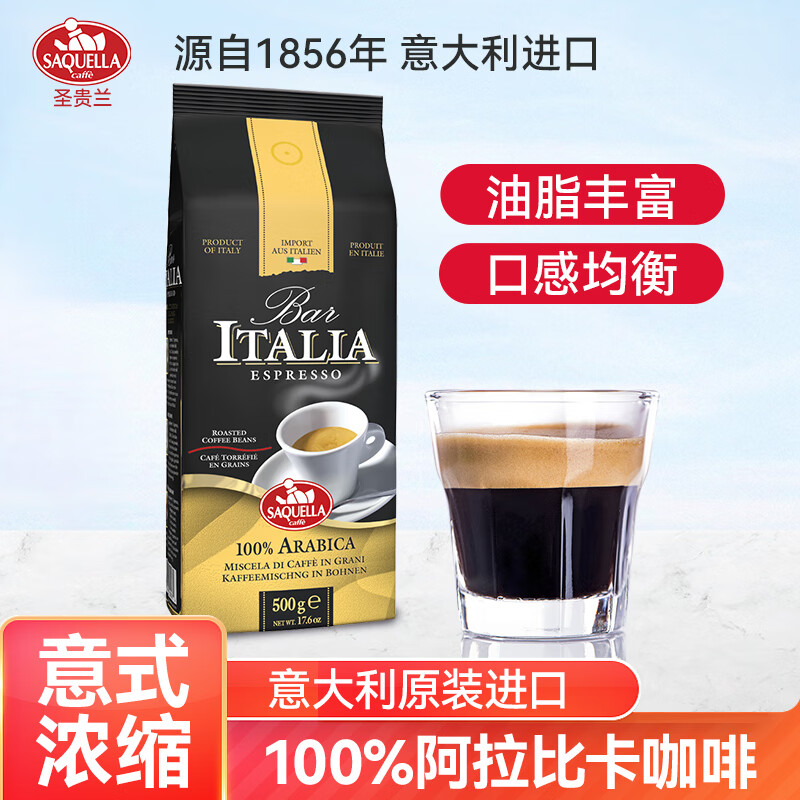 圣贵兰 saquella咖啡豆意大利进口 100%阿拉比卡意式浓缩500g/袋