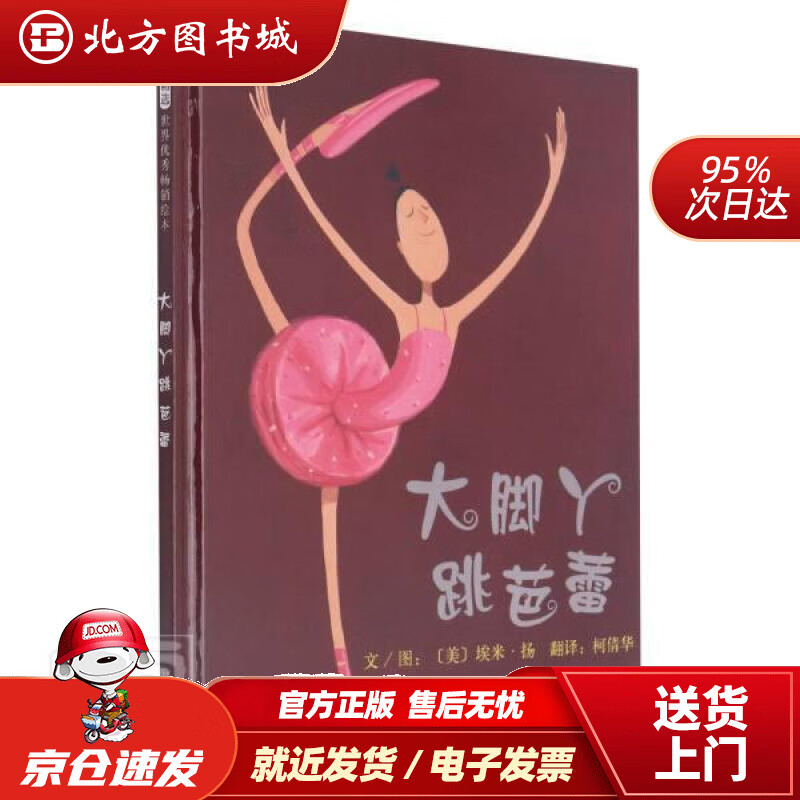 【正版现货】大脚丫跳芭蕾追梦的人美一个关于坚持梦想的励志故事绘本大师艾米.扬代表作品3-6岁（启发出品） 北方图书城