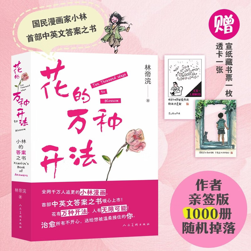 花的万种开法 随机掉落亲签版本 小林漫画 林帝浣中英文答案之书