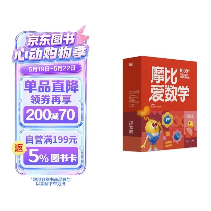 学而思新版摩比爱数学探索篇 经典升级版 全10册 学龄前儿童的数学思维培养教材 幼小衔接数学启蒙 幼儿园中班适用 摩比16年经典沉淀3-6岁儿童绘本书籍读物