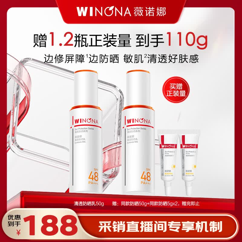 薇诺娜【直播专享】清透防晒乳50g高倍防晒霜隔离霜护肤节日礼物