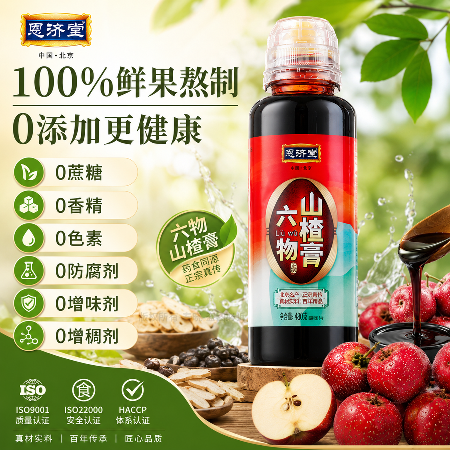 恩济堂六物山楂膏480g北京特产传统药食同源滋补品儿童宝宝通用节日礼品 六物山楂膏 480g*1瓶