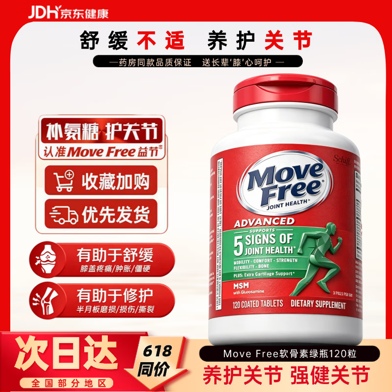 Healthy Joints Move Free氨糖软骨素维骨力钙片MSM中老年人修护关节美国进口氨基葡萄糖 【舒缓疼痛】氨糖绿瓶 120粒*5瓶 京东折扣/优惠券
