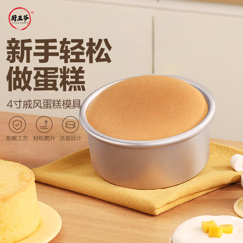 厨王爷蛋糕模具戚风蛋糕模具4寸活底铝合金慕斯模具圆形蛋糕烘焙工具