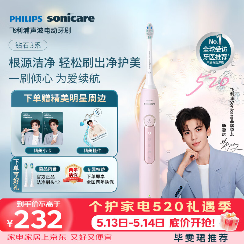 飞利浦（PHILIPS）毕雯珺推荐声波电动牙刷钻石3系 5倍洁齿5种模式 洁净刷头*2 520情人节礼物送女友HX5171/04粉