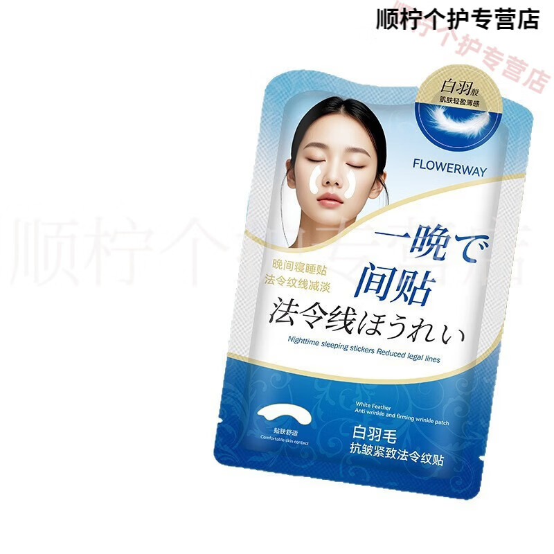 FLOWERWAY晶世容颜美白祛斑贴抗皱紧致法令纹贴深层补水淡化滋润保湿法令纹 1盒【见效装】 品牌直销