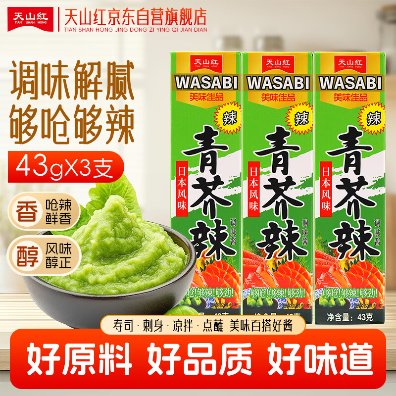 天山红&amp;天山红日 青芥辣43g*3支 芥末酱辣根刺身三文鱼海鲜寿司蘸料