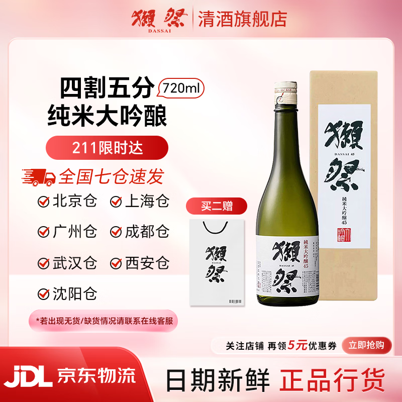 獭祭Dassai 清酒 纯米大吟酿 日本原瓶进口 甘口 送礼盒装 獭祭45四割五分 720ml