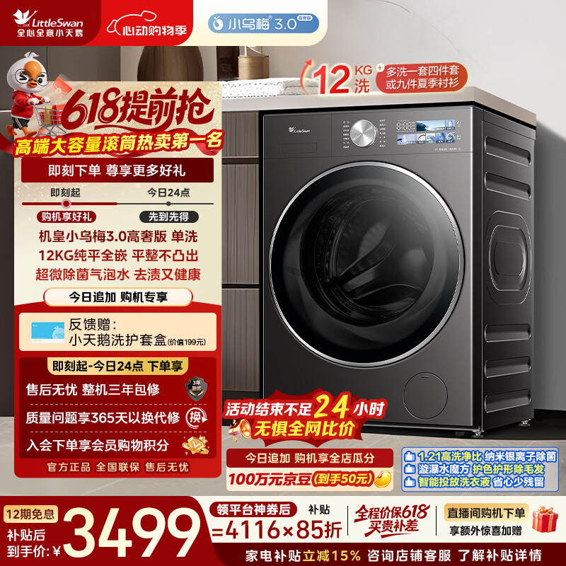 小天鹅（LittleSwan）【价保618】小乌梅3.0高奢版 滚筒洗衣机全自动 12KG纯平大容量 TG12VE40PRO 以旧换新 京东自营