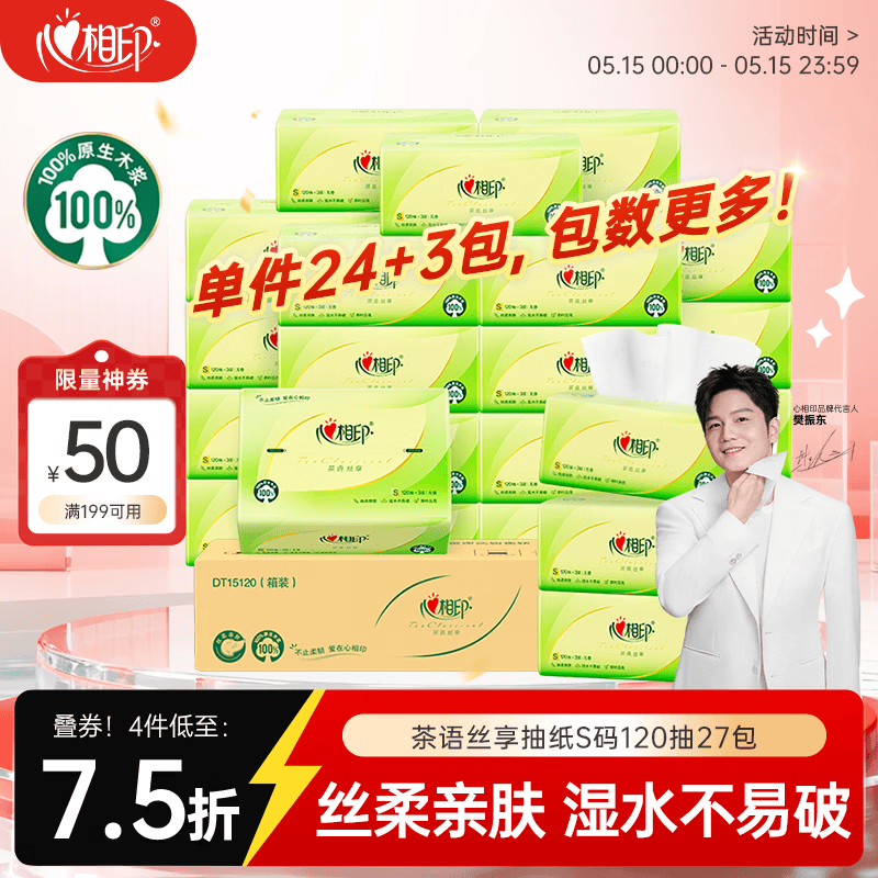 心相印【樊振东推荐】抽纸卫生纸茶语丝享 3层120抽*27包真S码纸巾 整箱