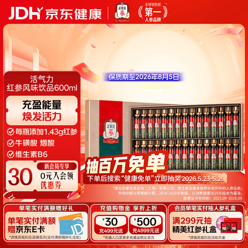 正官庄韩国进口活气力红参饮品600ml（20ml*30瓶） 活气力 600ml*1盒 （20ml*30瓶）