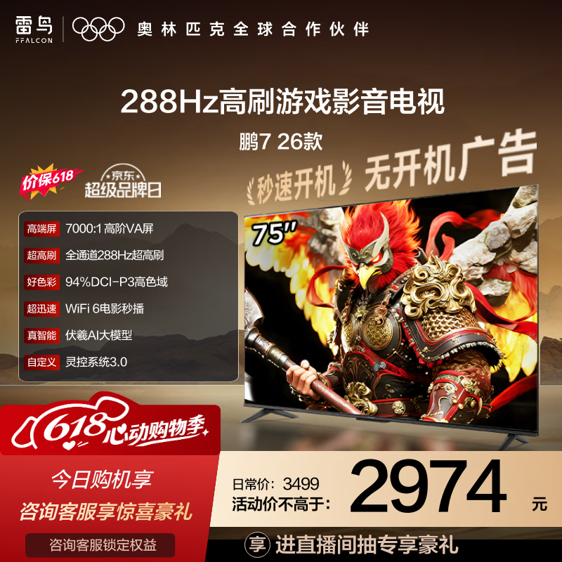 FFALCON雷鸟电视【价保618】75英寸 75鹏7 26款 全通道288Hz HDMI2.1 94%P3色域 平板电视机 75S78A