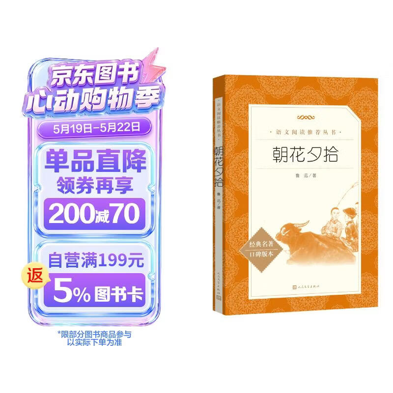 朝花夕拾鲁迅 语文阅读推荐丛书 七年级上初一初中必读中小学生阅读指导目录初中学生课外阅读暑期阅读鲁迅全集版本人民文学出版社 儿童节
