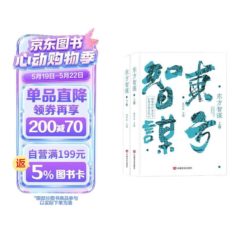 东方智谋（上下卷）