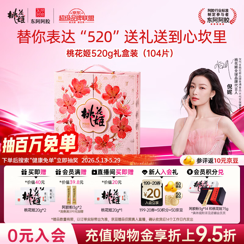 东阿阿胶桃花姬阿胶糕520g礼盒装 滋补品送妈妈送老婆女朋友女士礼物礼盒