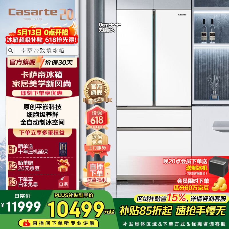 卡萨帝致境505升法式冰箱：7折叠加国补，到手价11998.6元