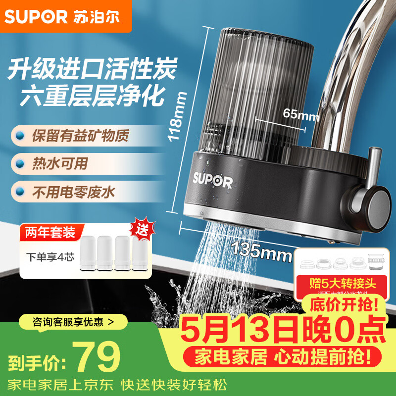 苏泊尔（SUPOR）水龙头过滤器可视可清洗滤芯除氯阻垢1机4芯家用净水器厨房卫生间自来水过滤C15四芯