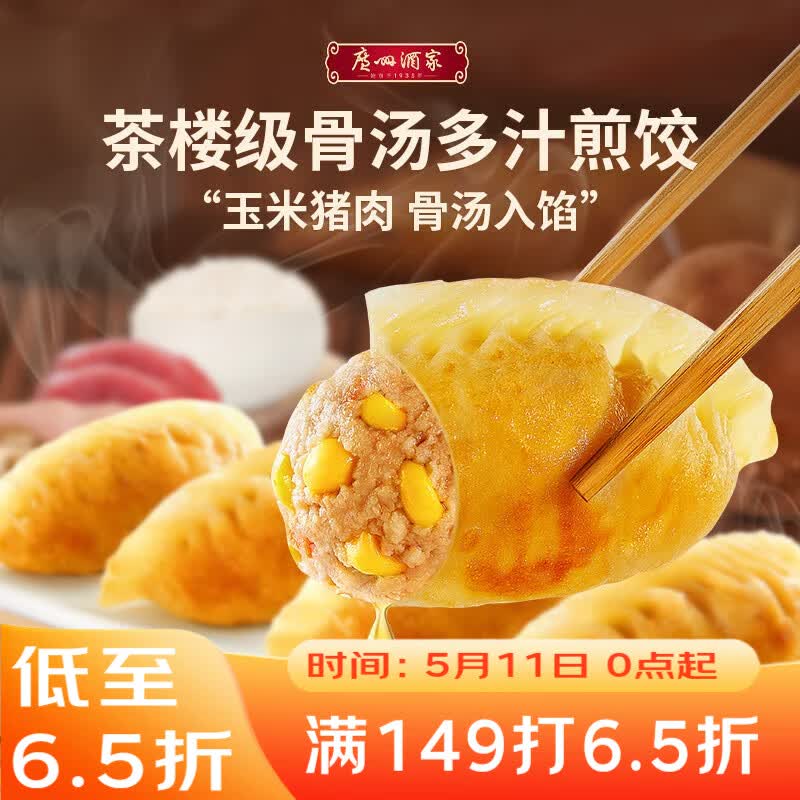 广州酒家 骨汤多汁煎饺(玉米猪肉)300g*2袋 20个 早餐宵夜饺子年货送礼