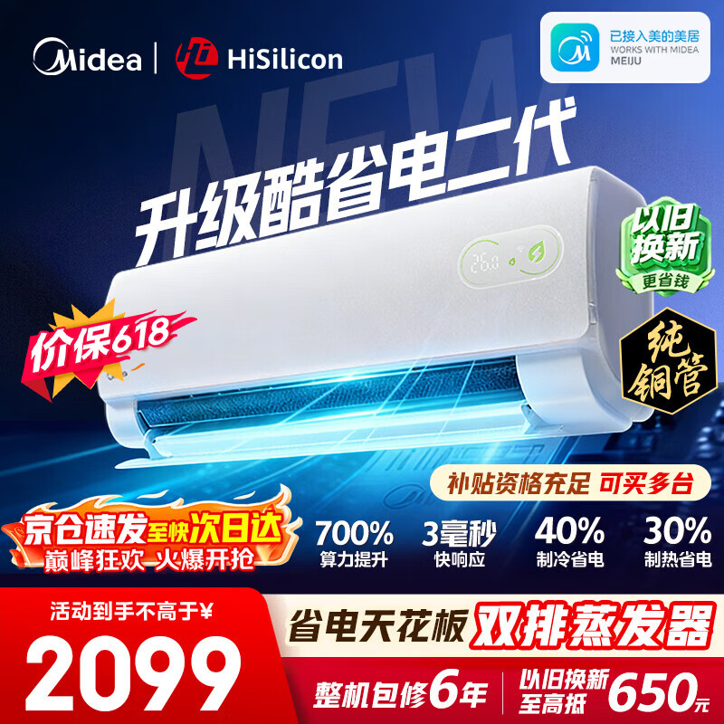 美的空调挂机【2026款】酷省电新一级能效变频冷暖双排纯铜管壁挂式防直吹五代自清洁以旧换新家电补贴 酷省电二代 海思芯片 大1.5匹