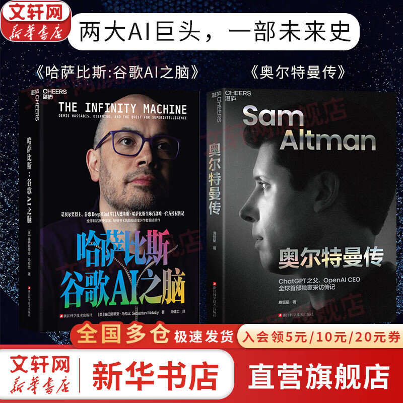 【正版2册】哈萨比斯:谷歌AI之脑+奥尔特曼传 两大AI巨头，一部未来史 新华书店旗舰店图书书籍 图书