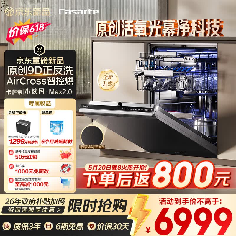 卡萨帝（Casarte）【价保618】小炫风Max2.0洗碗机嵌入式163升22套大容量9D正反洗光幕净自动开关门速干CYZW2267GHU1