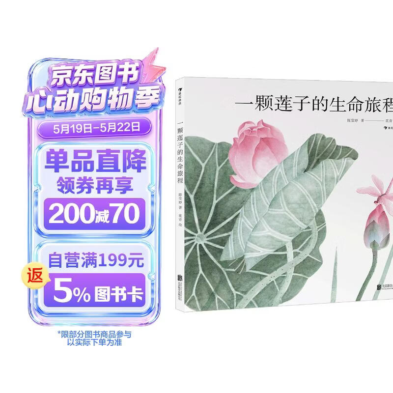一颗莲子的生命旅程 原创植物科普绘本，以国画绘出莲的生命轮回 国风情怀 中国传统 自然之美 5-10岁浪花朵朵寒假作业 一升二寒假衔接 小升初寒假衔接 