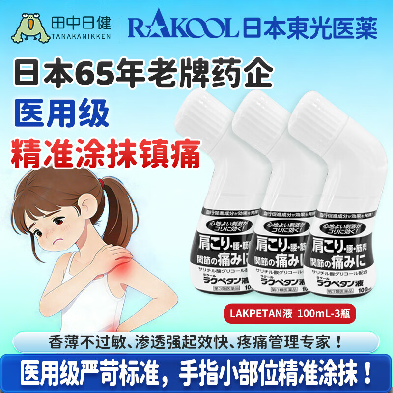 RAKOOL日本进口东光舒缓外用消炎止痛肩周腰椎关节扭伤适用成人颈肩腰腿不适家用便携按摩舒缓涂抹液100ml Lakpetan液100ml*3瓶